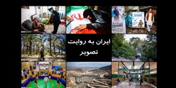 منتخب گزارش تصویری رخدادهای هفته گذشته/ خبرگزاری فارس