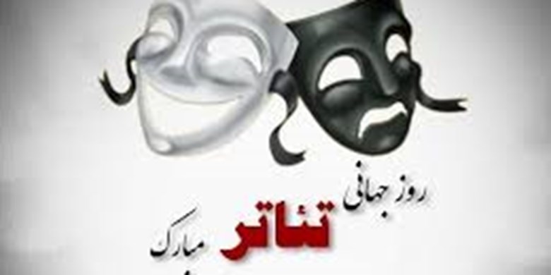 روز تئاتر