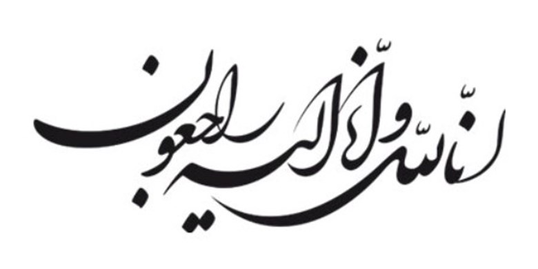 بازگشت همه به سوی اوست