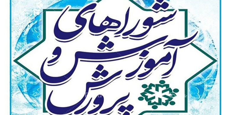 آموزش و پرورش تهران