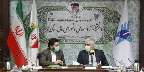 مرحله اجرایی تفاهمنامه همکاری شورای عالی استان ها و دانشگاه آزاد اسلامی