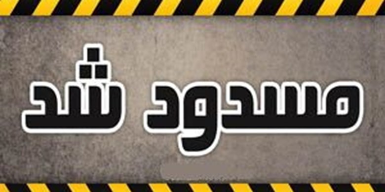 انسداد۱۶ هزارسایت قمار و شرطبندی