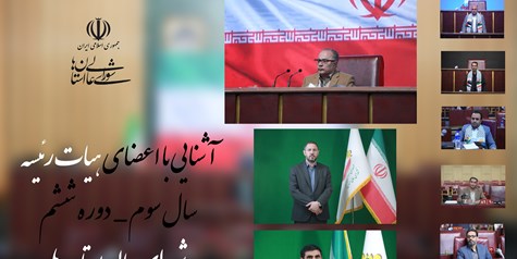 معرفی هیات رئیسه سال سوم از دوره ششم شورای عالی استان ها 
