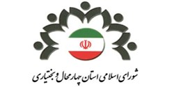 بیانیه شورای اسلامی استان چهارمحال و بختیاری در پی تجاوز نظامی رژیم صهیونیستی به خاک جمهوری اسلامی ایران