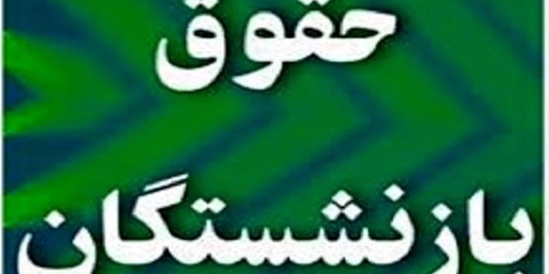 صدور احکام جدید حقوق بازنشستگان به تعویق افتاد!