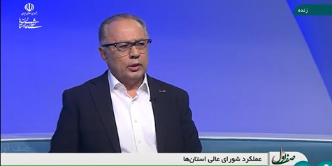 فیلم حضور رئیس شورای عالی استان‌ها در برنامه صف اول شبکه خبر