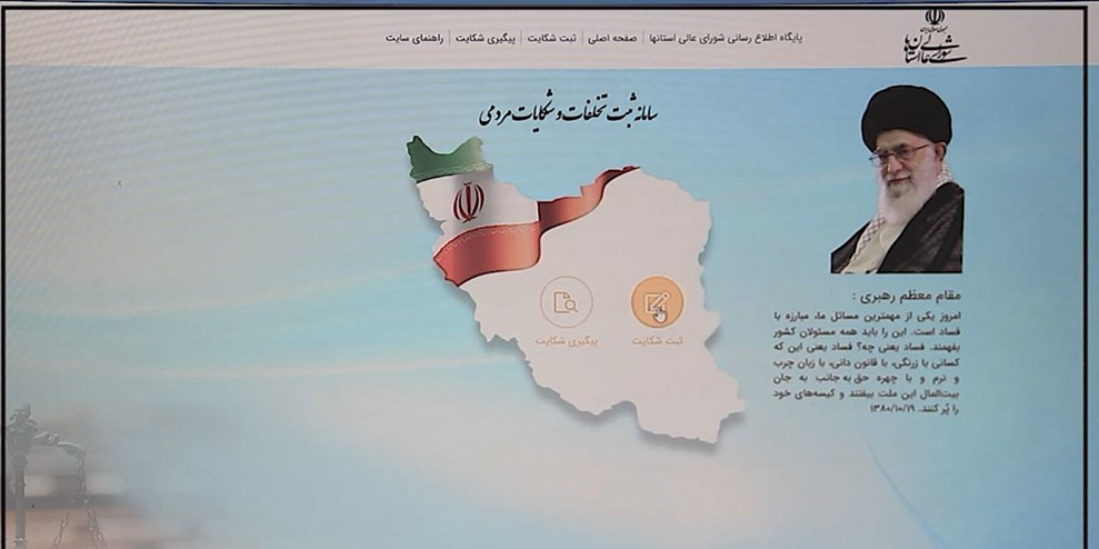 همه آنچه باید از سامانه ملی ثبت تخلفات و شکایات شورای عالی استان‌ها بدانید