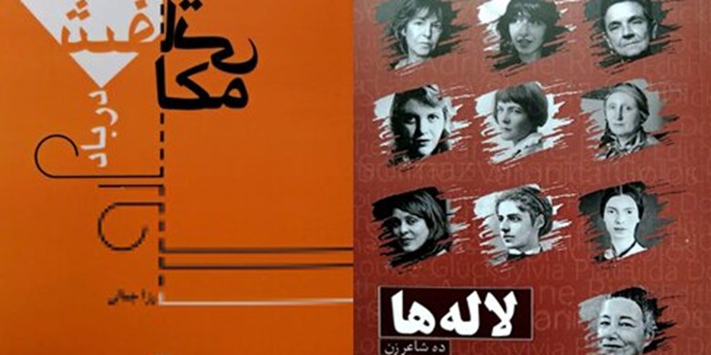 انتشار کتابهایی درباره شعر و شاعران زن