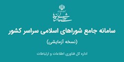 ثبت نام اعضای شوراها در سامانه جامع شوراهای کل کشور