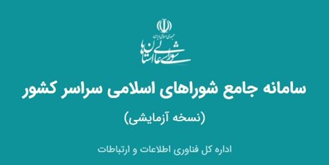 ثبت نام اعضای شوراها در سامانه جامع شوراهای کل کشور