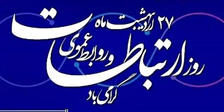 روابطعمومی