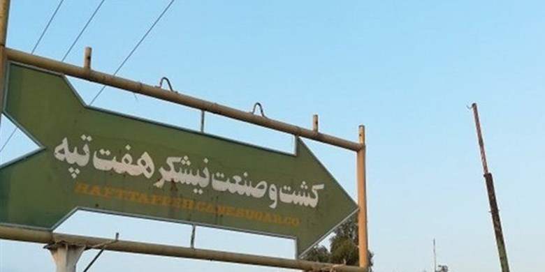 با پیگیری دستگاه قضایی انجام شد؛خلع ید مالکان هفت تپه/ بازگشت کلیه اموال به بیت المال