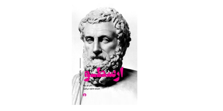 «ارسطو؛ راهنمای سرگشتگان» در بازار کتاب