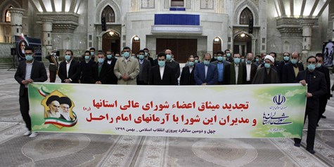 تجدید میثاق رئیس، اعضا، مدیران و کارکنان شورای عالی استانها با آرمانهای بنیانگذار کبیر انقلاب