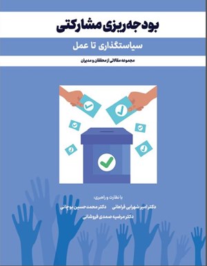 بودجه‌ریزی مشارکتی؛ سیاست‌گذاری تا عمل