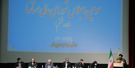 گزارش تصویری دومین روز از سومین اجلاس شورای عالی استان ها