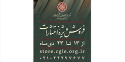 فروش ویژه کتاب‌های مرکز دائرةالمعارف بزرگ اسلامی 