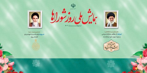 نماهنگ روز ملی شوراها