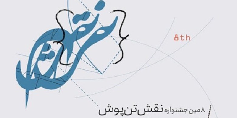 جزییات برگزاری هشتمین جشنواره ملی نقش تن پوش تشریح شد