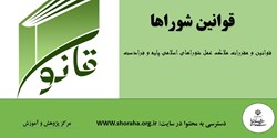 آئین نامه داخلی شورای اسلامی بخش 