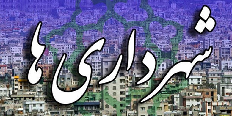 شهرداری ها