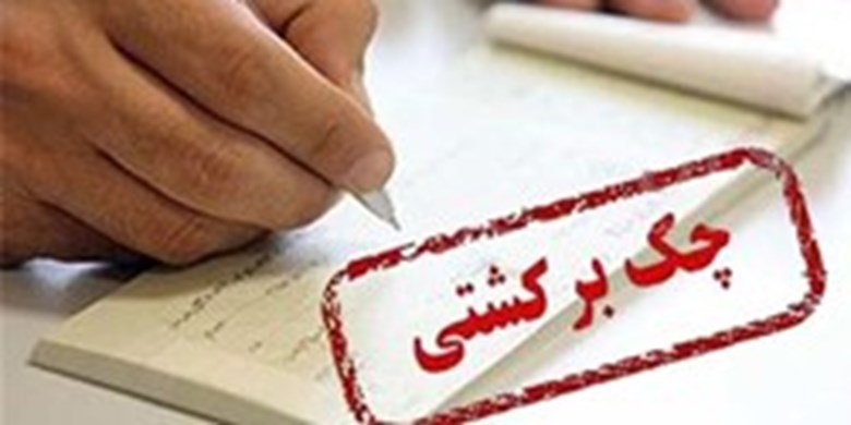 10.8 درصد چکهای مبادلهشده در مردادماه برگشت خوردند