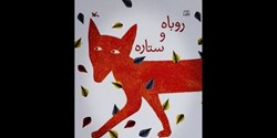 «روباه و ستاره» نوشته کورالی بیکفورد - اسمیت با ترجمه شهناز صاعلی منتشر شد.