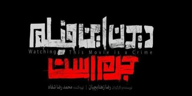آغاز اکران مردمی «دیدن این فیلم جرم است»