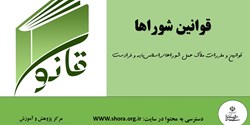 آئین نامه اجرایی تشکیلات، انتخابات داخلی و امور مالی شوراهای اسلامی روستا