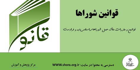 آئین نامه اجرایی تشکیلات، انتخابات داخلی و امور مالی شوراهای اسلامی روستا