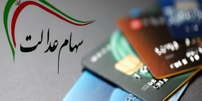برگزاری مجامع غیرقانونی منجر به خروج سهام عدالت ازدست مردم می شود