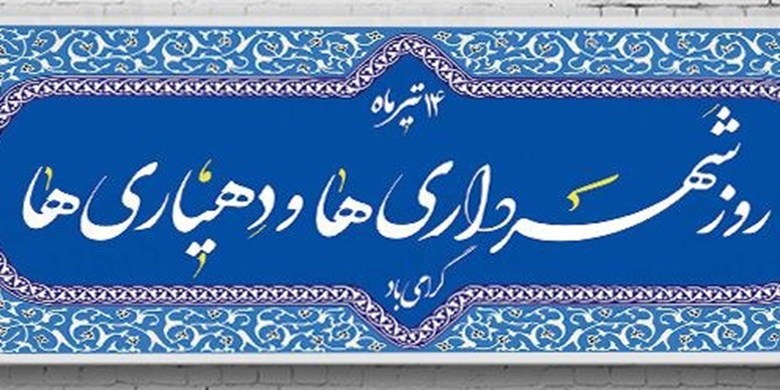 روز شهرداری ها و دهیاری ها