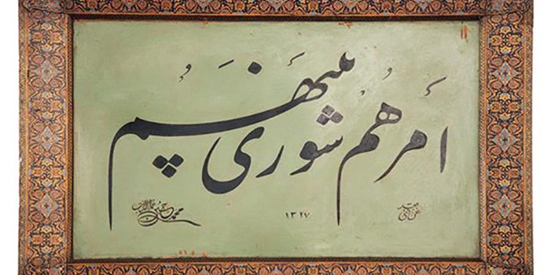 شورا